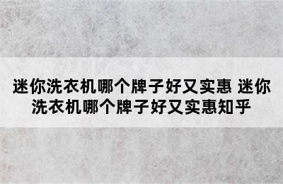 迷你洗衣机哪个牌子好又实惠 迷你洗衣机哪个牌子好又实惠知乎